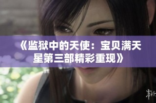 《监狱中的天使：宝贝满天星第三部精彩重现》