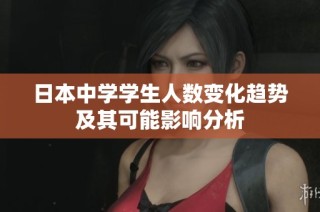 日本中学学生人数变化趋势及其可能影响分析