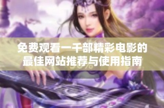 免费观看一千部精彩电影的最佳网站推荐与使用指南