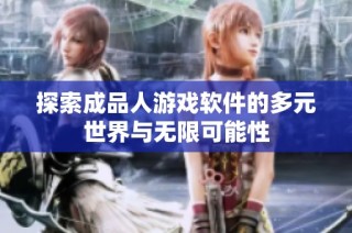 探索成品人游戏软件的多元世界与无限可能性