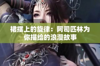 裙摆上的旋律：阿司匹林为你描绘的浪漫故事