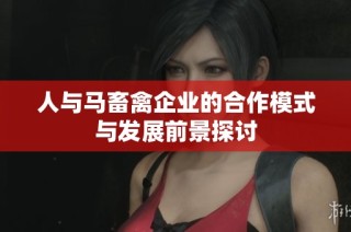 人与马畜禽企业的合作模式与发展前景探讨