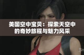 美国空中宝贝：探索天空中的奇妙旅程与魅力风采