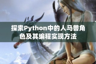 探索Python中的人马兽角色及其编程实现方法