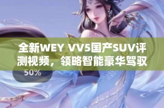 全新WEY VV5国产SUV评测视频，领略智能豪华驾驭体验