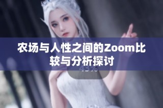农场与人性之间的Zoom比较与分析探讨