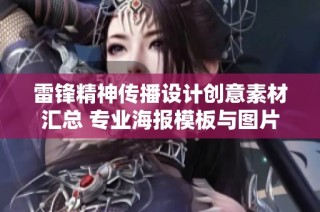 雷锋精神传播设计创意素材汇总 专业海报模板与图片资源推荐