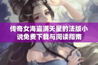 传奇女海盗满天星的法版小说免费下载与阅读指南