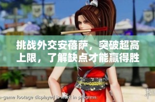 挑战外交安蓓萨，突破超高上限，了解缺点才能赢得胜利！