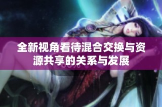 全新视角看待混合交换与资源共享的关系与发展