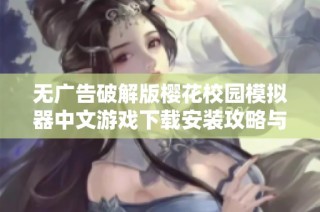 无广告破解版樱花校园模拟器中文游戏下载安装攻略与介绍