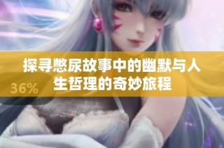 探寻憋尿故事中的幽默与人生哲理的奇妙旅程