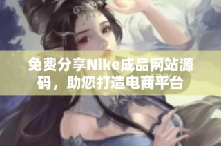 免费分享Nike成品网站源码，助您打造电商平台