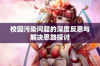 校园污染问题的深度反思与解决思路探讨