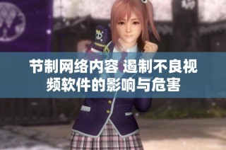 节制网络内容 遏制不良视频软件的影响与危害