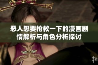 恶人想要抢救一下的漫画剧情解析与角色分析探讨