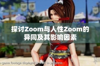 探讨Zoom与人性Zoom的异同及其影响因素