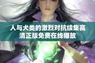 人与犬类的激烈对抗续集高清正版免费在线播放