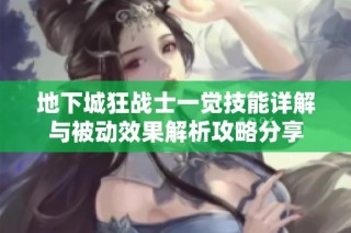 地下城狂战士一觉技能详解与被动效果解析攻略分享