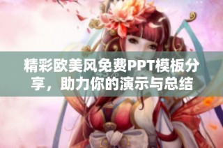 精彩欧美风免费PPT模板分享，助力你的演示与总结