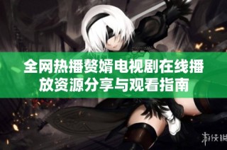 全网热播赘婿电视剧在线播放资源分享与观看指南
