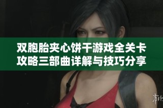 双胞胎夹心饼干游戏全关卡攻略三部曲详解与技巧分享