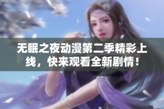 无眠之夜动漫第二季精彩上线，快来观看全新剧情！