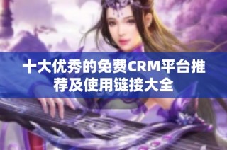 十大优秀的免费CRM平台推荐及使用链接大全