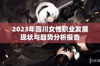 2023年四川女性职业发展现状与趋势分析报告