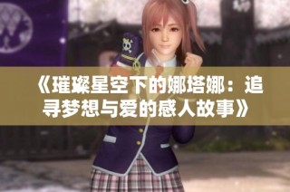 《璀璨星空下的娜塔娜：追寻梦想与爱的感人故事》