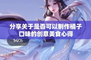 分享关于是否可以制作橘子口味的创意美食心得