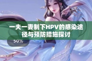 一夫一妻制下HPV的感染途径与预防措施探讨