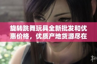 旋转跳舞玩具全新批发和优惠价格，优质产地货源尽在这里
