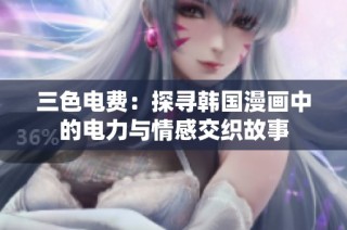 三色电费：探寻韩国漫画中的电力与情感交织故事