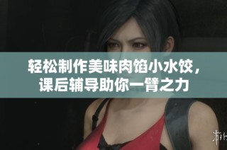 轻松制作美味肉馅小水饺，课后辅导助你一臂之力