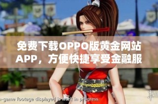 免费下载OPPO版黄金网站APP，方便快捷享受金融服务