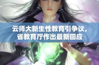云师大新生性教育引争议，省教育厅作出最新回应