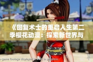 《回复术士的重启人生第二季樱花动漫：探索新世界与命运的交锋》