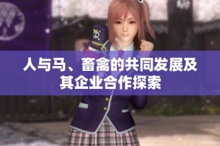 人与马、畜禽的共同发展及其企业合作探索