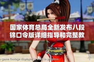 国家体育总局全新发布八段锦口令版详细指导和完整教学内容