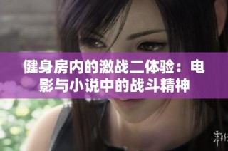 健身房内的激战二体验：电影与小说中的战斗精神