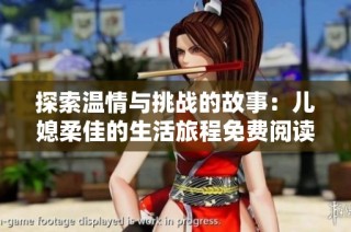 探索温情与挑战的故事：儿媳柔佳的生活旅程免费阅读版