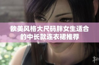 欧美风格大尺码胖女生适合的中长款连衣裙推荐