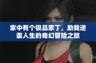 家中有个极品家丁，助我逆袭人生的奇幻冒险之旅