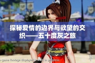探秘爱情的边界与欲望的交织——五十度灰之旅