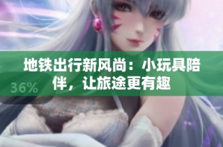 地铁出行新风尚：小玩具陪伴，让旅途更有趣