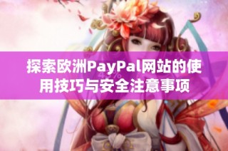 探索欧洲PayPal网站的使用技巧与安全注意事项