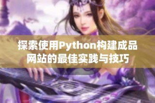 探索使用Python构建成品网站的最佳实践与技巧