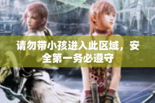 请勿带小孩进入此区域，安全第一务必遵守