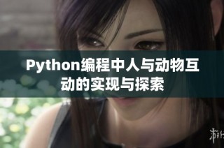 Python编程中人与动物互动的实现与探索
